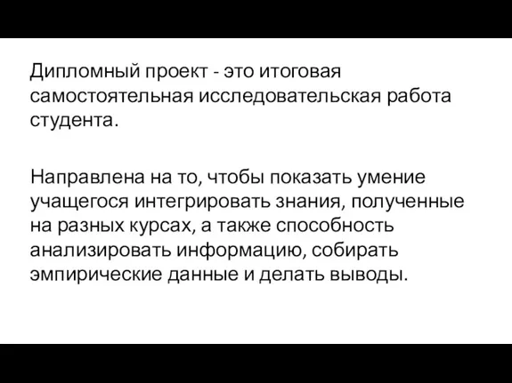 Дипломный проект - это итоговая самостоятельная исследовательская работа студента. Направлена