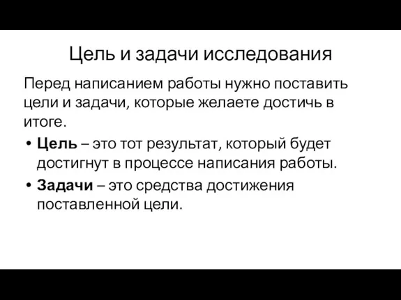 Цель и задачи исследования Перед написанием работы нужно поставить цели