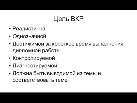 Цель ВКР Реалистична Однозначной Достижимой за короткое время выполнения дипломной