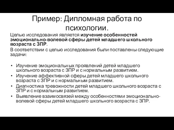 Пример: Дипломная работа по психологии. Целью исследования является изучение особенностей