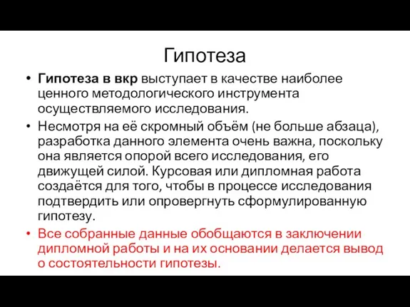 Гипотеза Гипотеза в вкр выступает в качестве наиболее ценного методологического