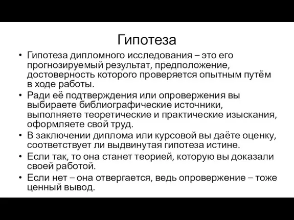 Гипотеза Гипотеза дипломного исследования – это его прогнозируемый результат, предположение,