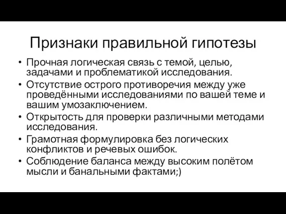 Признаки правильной гипотезы Прочная логическая связь с темой, целью, задачами