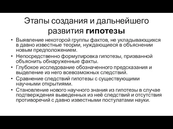 Этапы создания и дальнейшего развития гипотезы Выявление некоторой группы фактов,