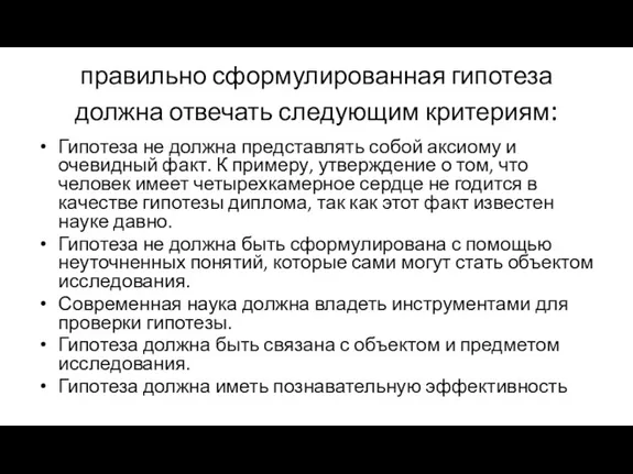 правильно сформулированная гипотеза должна отвечать следующим критериям: Гипотеза не должна