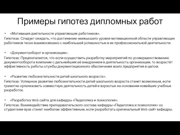 Примеры гипотез дипломных работ «Мотивация деятельности управляющих работников». Гипотеза: Следует