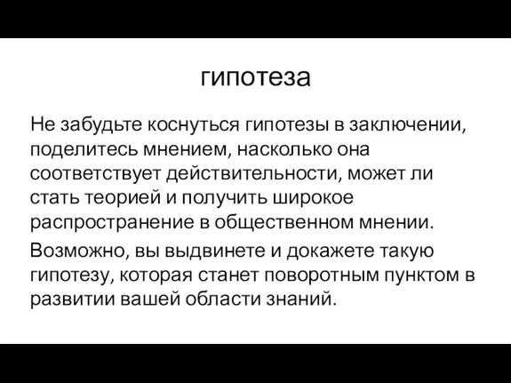 гипотеза Не забудьте коснуться гипотезы в заключении, поделитесь мнением, насколько