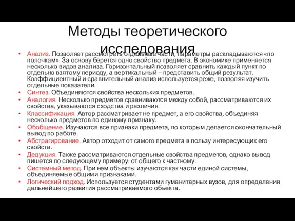 Методы теоретического исследования Анализ. Позволяет рассмотреть отдельные части, параметры раскладываются