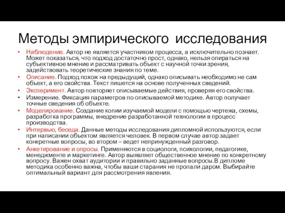 Методы эмпирического исследования Наблюдение. Автор не является участником процесса, а