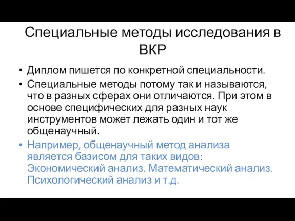 Специальные методы исследования в ВКР Диплом пишется по конкретной специальности.