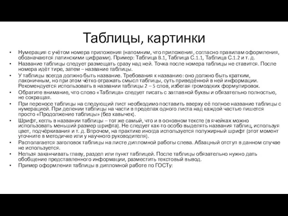 Таблицы, картинки Нумерация с учётом номера приложения (напомним, что приложения,