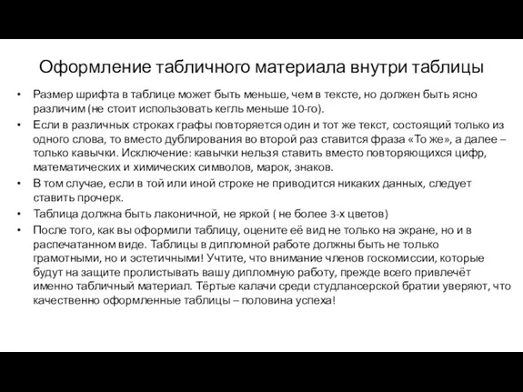 Оформление табличного материала внутри таблицы Размер шрифта в таблице может