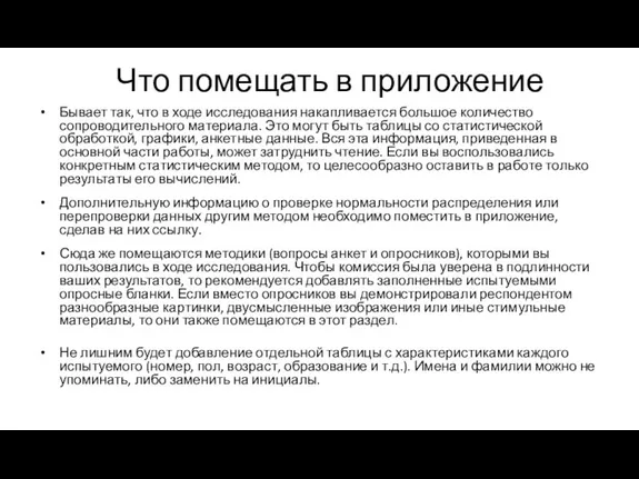 Бывает так, что в ходе исследования накапливается большое количество сопроводительного