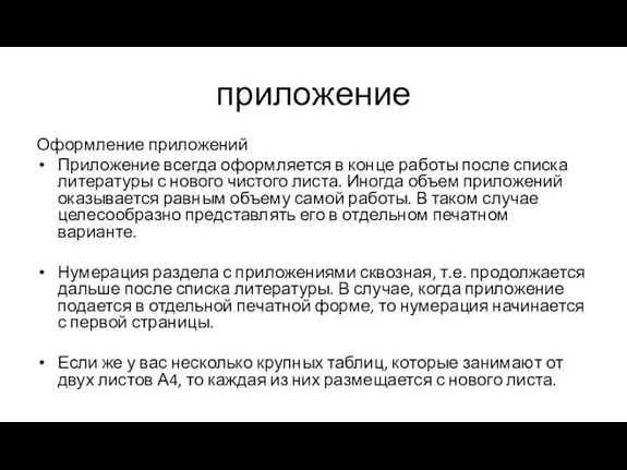 Оформление приложений Приложение всегда оформляется в конце работы после списка