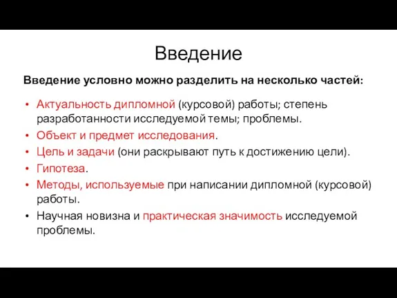 Введение Введение условно можно разделить на несколько частей: Актуальность дипломной