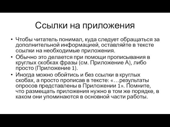 Ссылки на приложения Чтобы читатель понимал, куда следует обращаться за