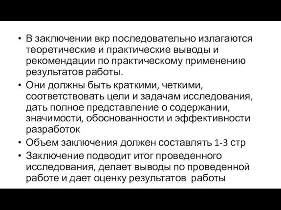 В заключении вкр последовательно излагаются теоретические и практические выводы и