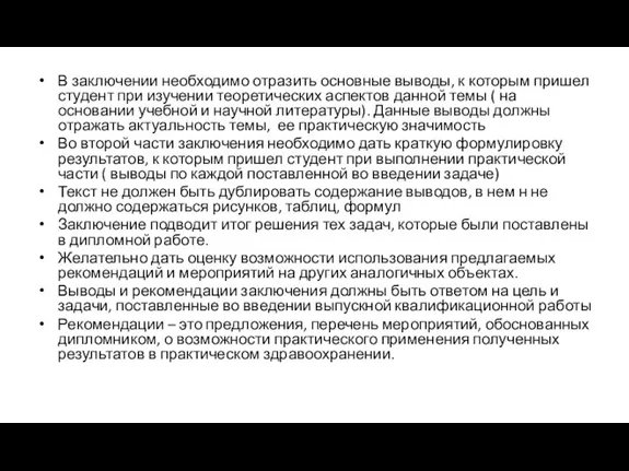 В заключении необходимо отразить основные выводы, к которым пришел студент