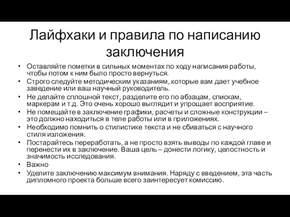 Лайфхаки и правила по написанию заключения Оставляйте пометки в сильных