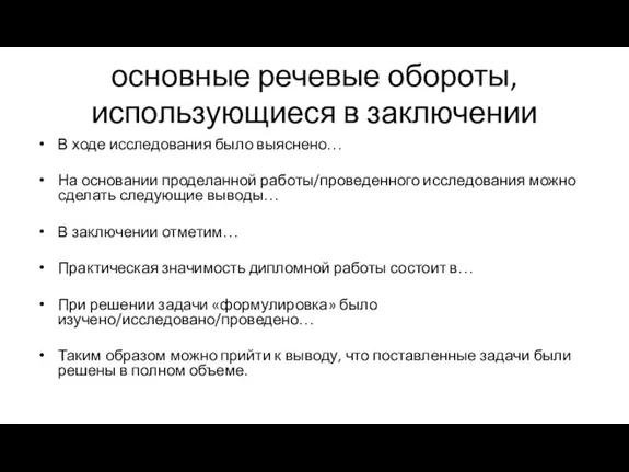 основные речевые обороты, использующиеся в заключении В ходе исследования было