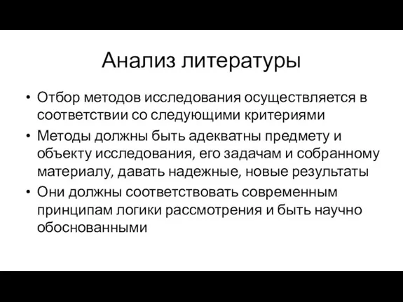 Анализ литературы Отбор методов исследования осуществляется в соответствии со следующими