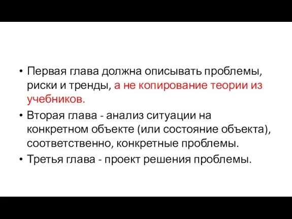 Первая глава должна описывать проблемы, риски и тренды, а не