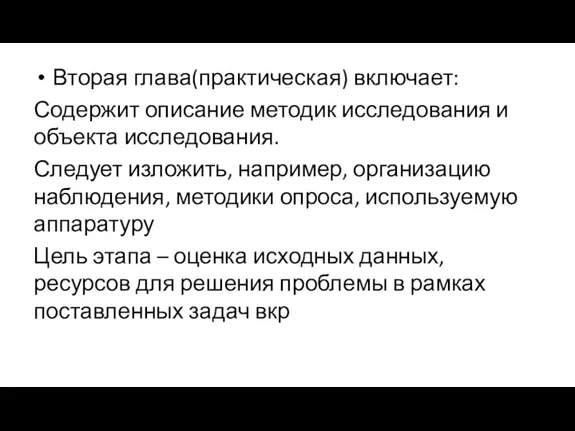 Вторая глава(практическая) включает: Содержит описание методик исследования и объекта исследования.