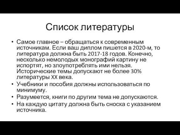 Список литературы Самое главное – обращаться к современным источникам. Если