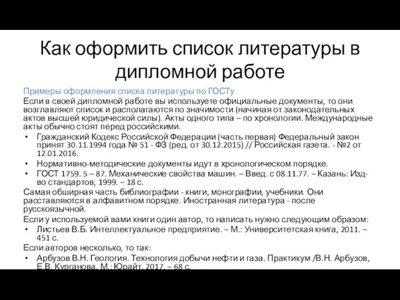 Как оформить список литературы в дипломной работе Примеры оформления списка