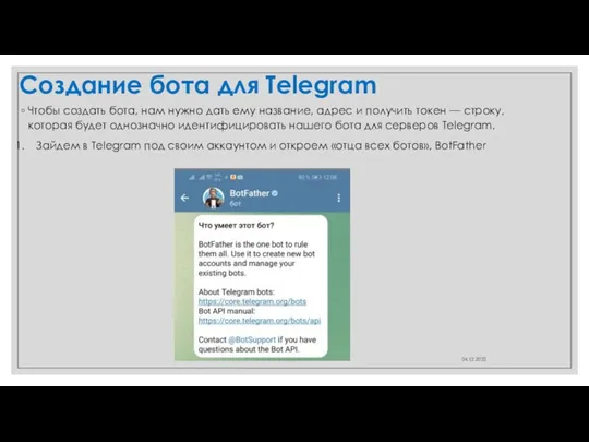 Создание бота для Telegram Что­бы соз­дать бота, нам нуж­но дать