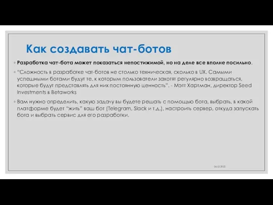 Как создавать чат-ботов Разработка чат-бота может показаться непостижимой, но на