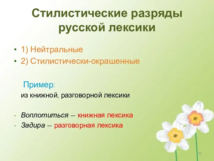 Стилистические разряды русской лексики 1) Нейтральные 2) Стилистически-окрашенные Пример: из