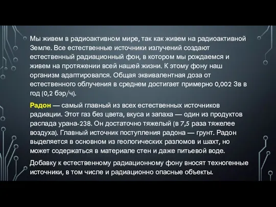 Мы живем в радиоактивном мире, так как живем на радиоактивной