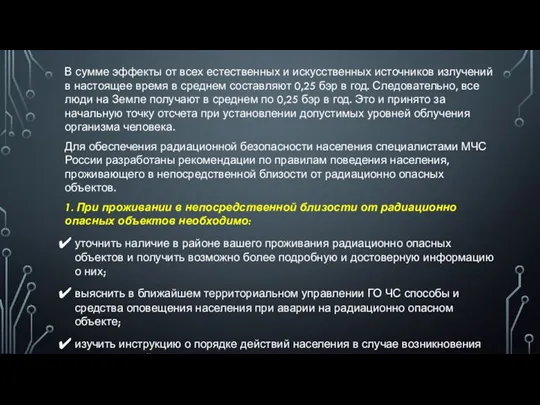 В сумме эффекты от всех естественных и искусственных источников излучений