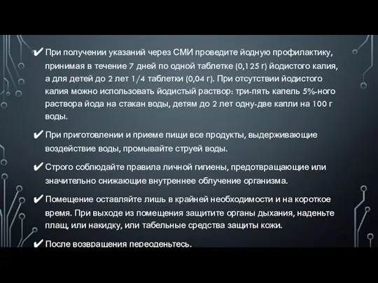 При получении указаний через СМИ проведите йодную профилактику, принимая в