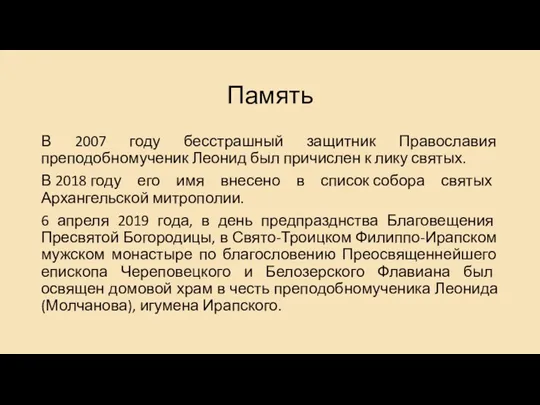 Память В 2007 году бесстрашный защитник Православия преподобномученик Леонид был причислен к лику