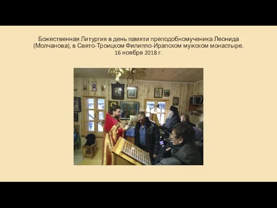 Божественная Литургия в день памяти преподобномученика Леонида (Молчанова), в Свято-Троицком