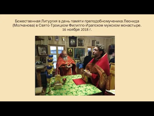 Божественная Литургия в день памяти преподобномученика Леонида (Молчанова) в Свято-Троицком