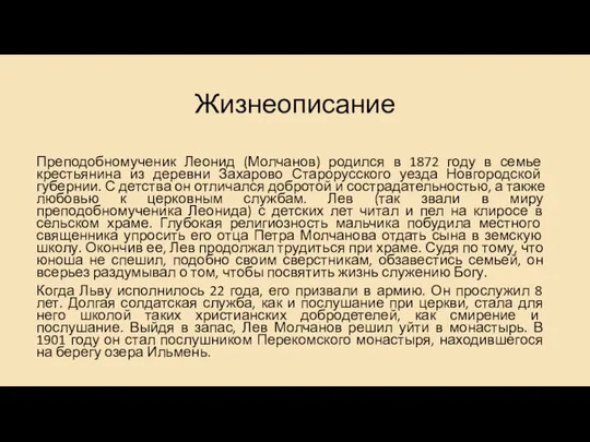 Жизнеописание Преподобномученик Леонид (Молчанов) родился в 1872 году в семье крестьянина из деревни
