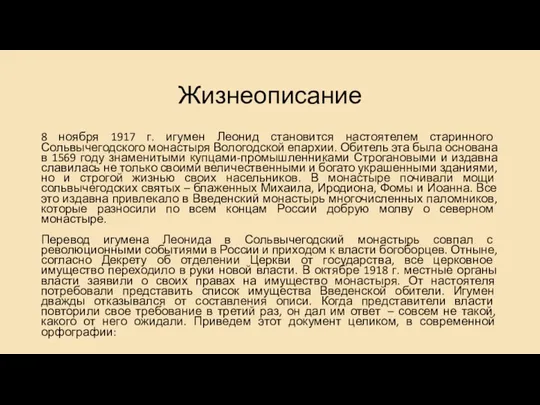 Жизнеописание 8 ноября 1917 г. игумен Леонид становится настоятелем старинного