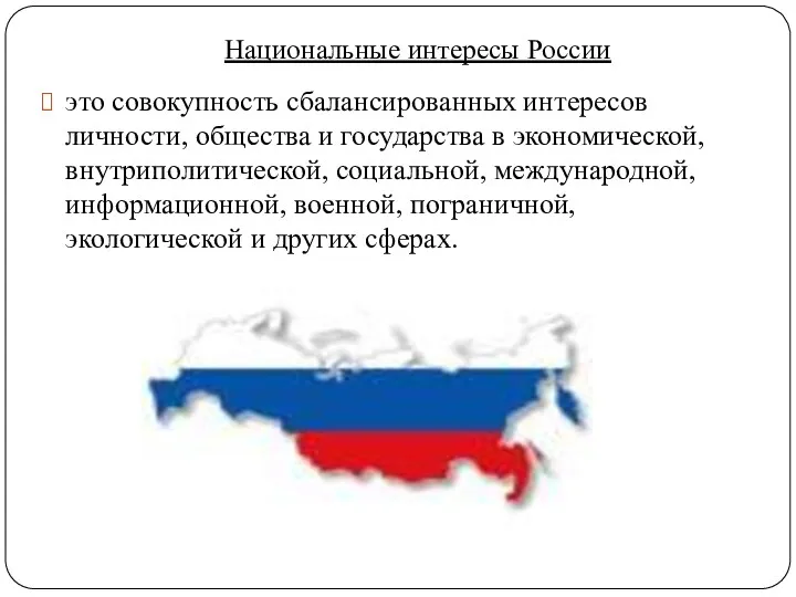 Национальные интересы России это совокупность сбалансированных интересов личности, общества и