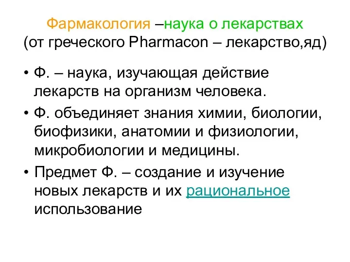 Фармакология –наука о лекарствах (от греческого Pharmacon – лекарство,яд) Ф. – наука, изучающая