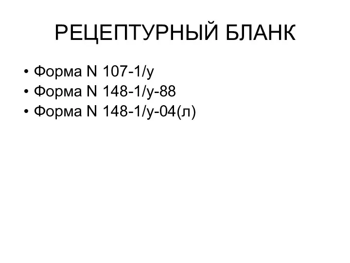 РЕЦЕПТУРНЫЙ БЛАНК Форма N 107-1/у Форма N 148-1/у-88 Форма N 148-1/у-04(л)