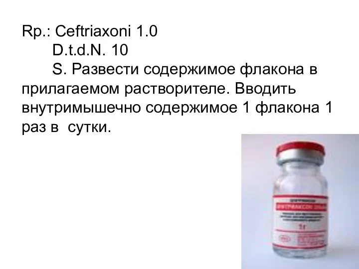 Rp.: Ceftriaxoni 1.0 D.t.d.N. 10 S. Развести содержимое флакона в прилагаемом растворителе. Вводить