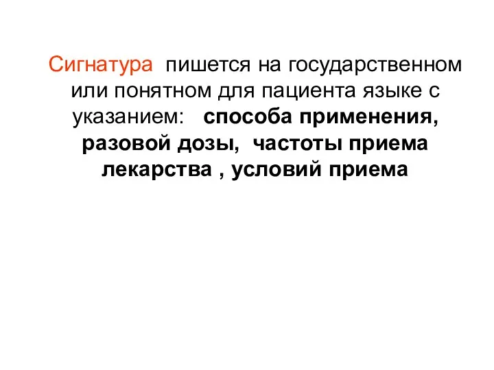 Сигнатура пишется на государственном или понятном для пациента языке с указанием: способа применения,