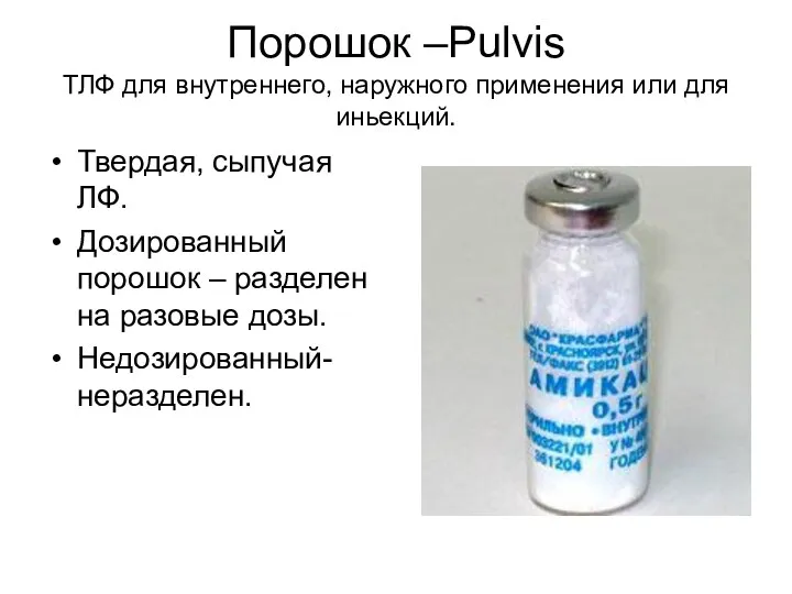 Порошок –Pulvis ТЛФ для внутреннего, наружного применения или для иньекций. Твердая, сыпучая ЛФ.