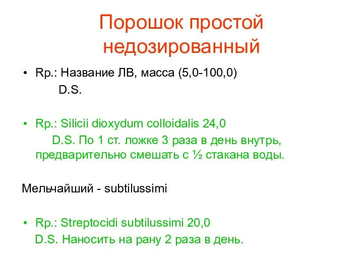 Порошок простой недозированный Rp.: Название ЛВ, масса (5,0-100,0) D.S. Rp.: Silicii dioxydum colloidalis