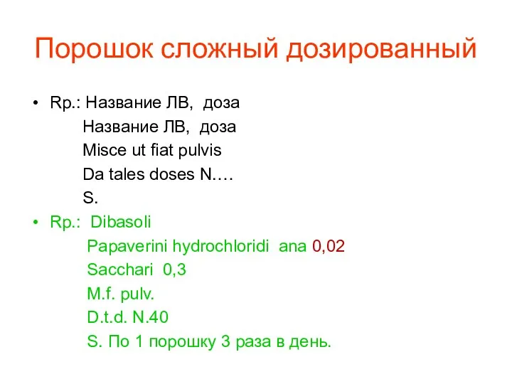 Порошок сложный дозированный Rp.: Название ЛВ, доза Название ЛВ, доза Misce ut fiat