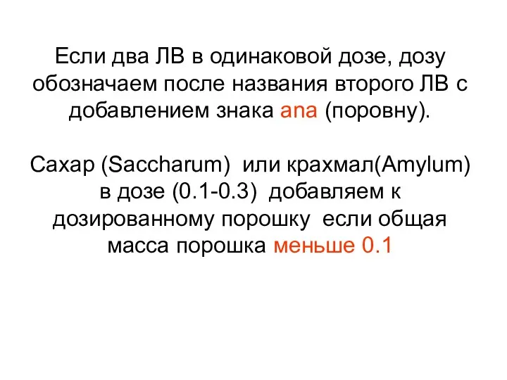 Если два ЛВ в одинаковой дозе, дозу обозначаем после названия