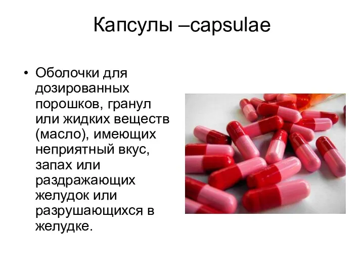 Капсулы –capsulae Оболочки для дозированных порошков, гранул или жидких веществ (масло), имеющих неприятный